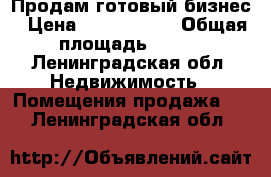 Продам готовый бизнес › Цена ­ 4 000 000 › Общая площадь ­ 250 - Ленинградская обл. Недвижимость » Помещения продажа   . Ленинградская обл.